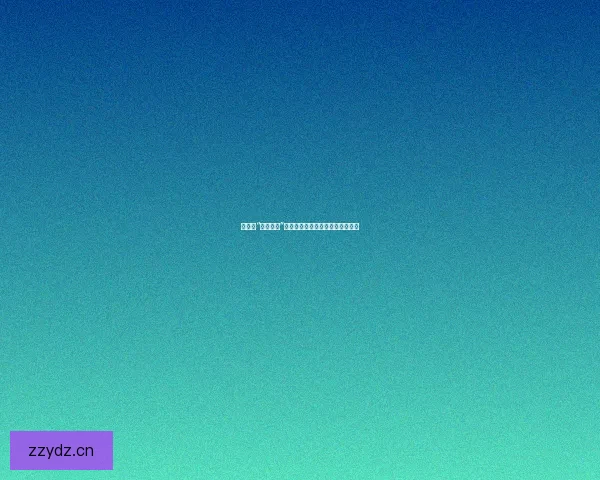 娱乐圈“热门大瓜”：真真假假，虚实难辨的迷人漩涡